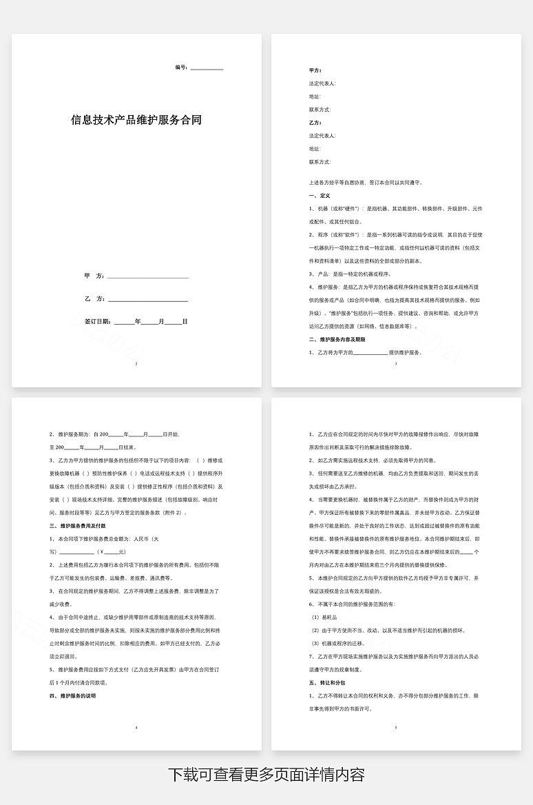 信息技術(shù)產(chǎn)品維護(hù)服務(wù)合同協(xié)議書范本